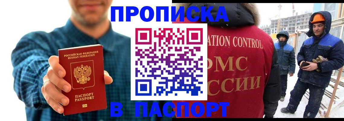 прописка в Наро-Фоминске